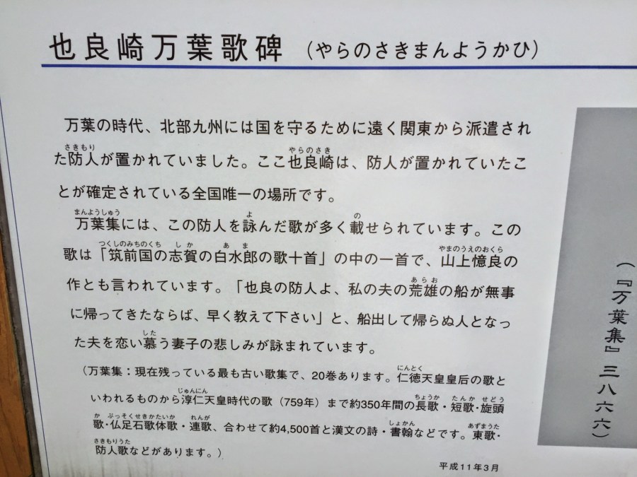 万葉歌碑（也良崎）Sakimori-Monument Nokonoshima