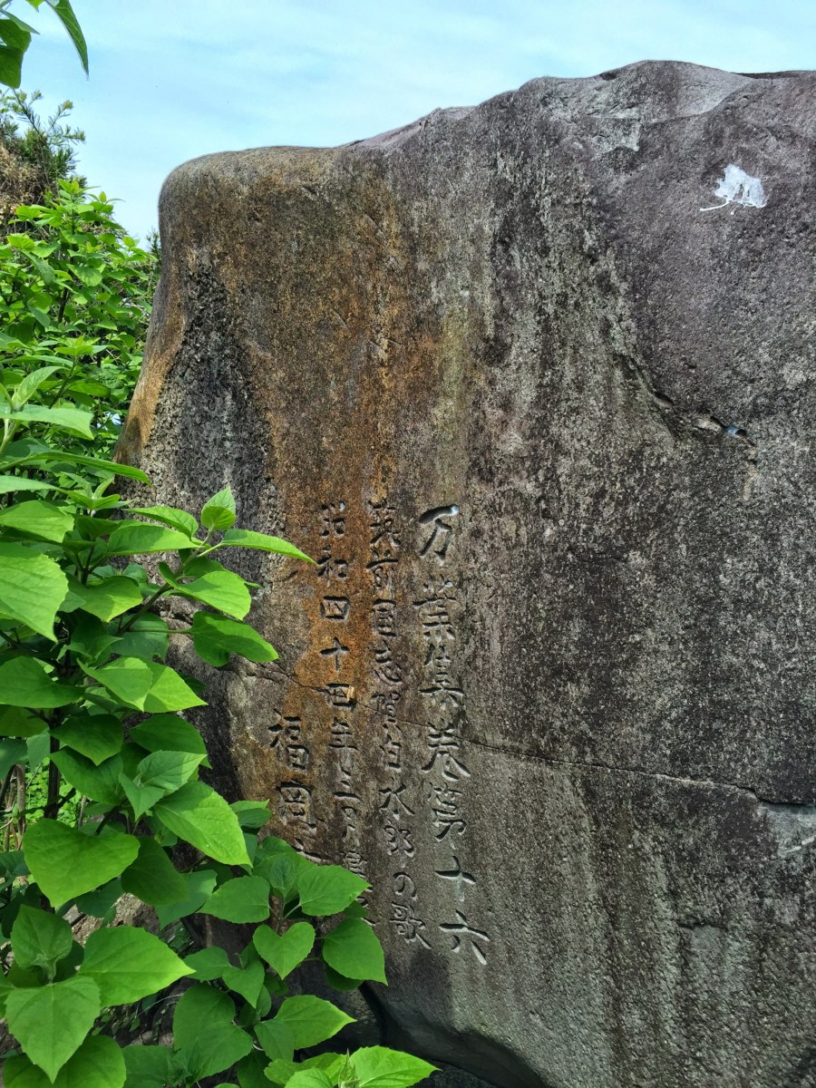 万葉歌碑（也良崎）Sakimori-Monument Nokonoshima